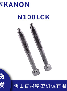 日本中村KANON进口正品扭力扳手扭力批头部交换式扭力扳手N100LCK