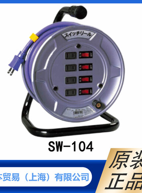 NICHIDO日动100V 10m 防雨接地室内用 卷线器 SW-104 型 原装