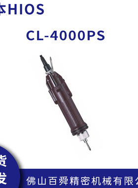 日本HIOS 好握速电动螺丝刀CL-4000PS 电动扭力批头起子 现货直发