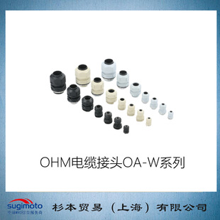 杉本贸易供应 WW20M 电缆接头OA 12E 日本OH欧姆