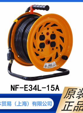 NICHIDO日动 100V 30m 带接地室内用卷线器 NF-E34L-15A型   原装