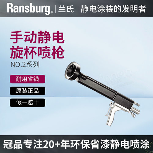兰氏Ransburg手动静电旋