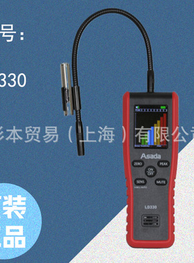 ASADA浅田 制冷与空调泄漏检测与防漏 泄漏检测器 LD330 原装正品