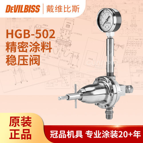 美国原装正品戴维比斯HGB-502 油漆稳压阀特威控压阀水性涂料 - 封面