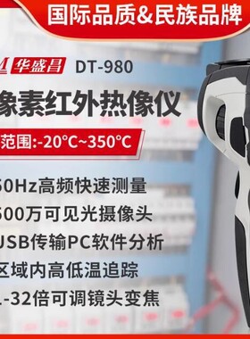 DT-980/DT-980A/DT-980B/DT-980H/DT-982H专业工具型红外热像仪