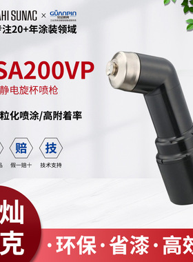 ASAHI sunac旭灿纳克ESA200VP自动静电旋杯喷枪汽车飞机零部件