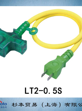NICHIDO 日动  AC 100V 延长线0.5m 室内用 LT2-0.5S 型 原装正品