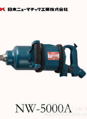 日本气压工业 气动冲击扳手 NW-5000A  NPK