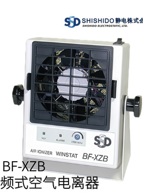 日本SHISHIDO静电高频式空气电离器BF-XZB型号