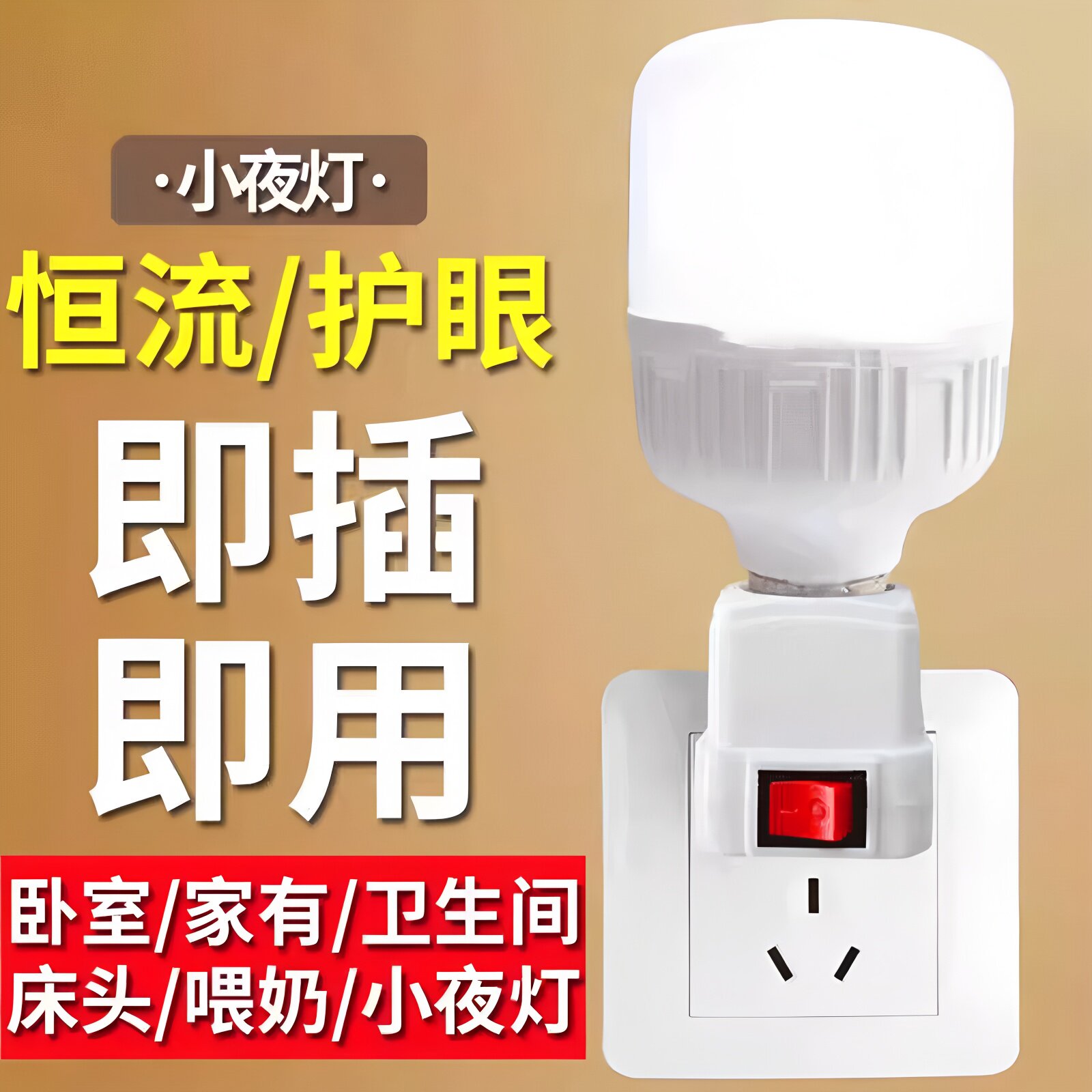 直插式LED灯插头插座灯节能带开关插电灯泡超亮卧室床头家用客厅