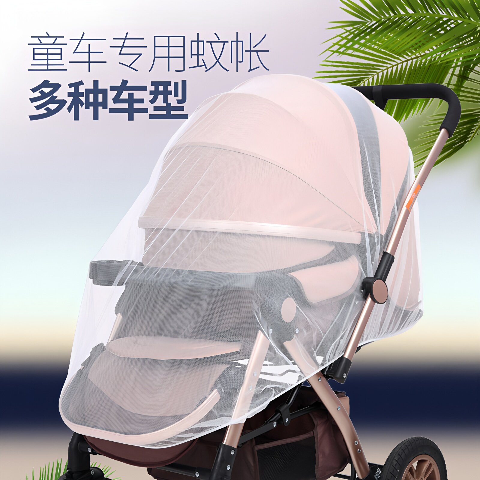 婴儿车蚊帐全罩式通用款加大宝宝防蚊罩儿童伞车手推车网纱防蚊帐