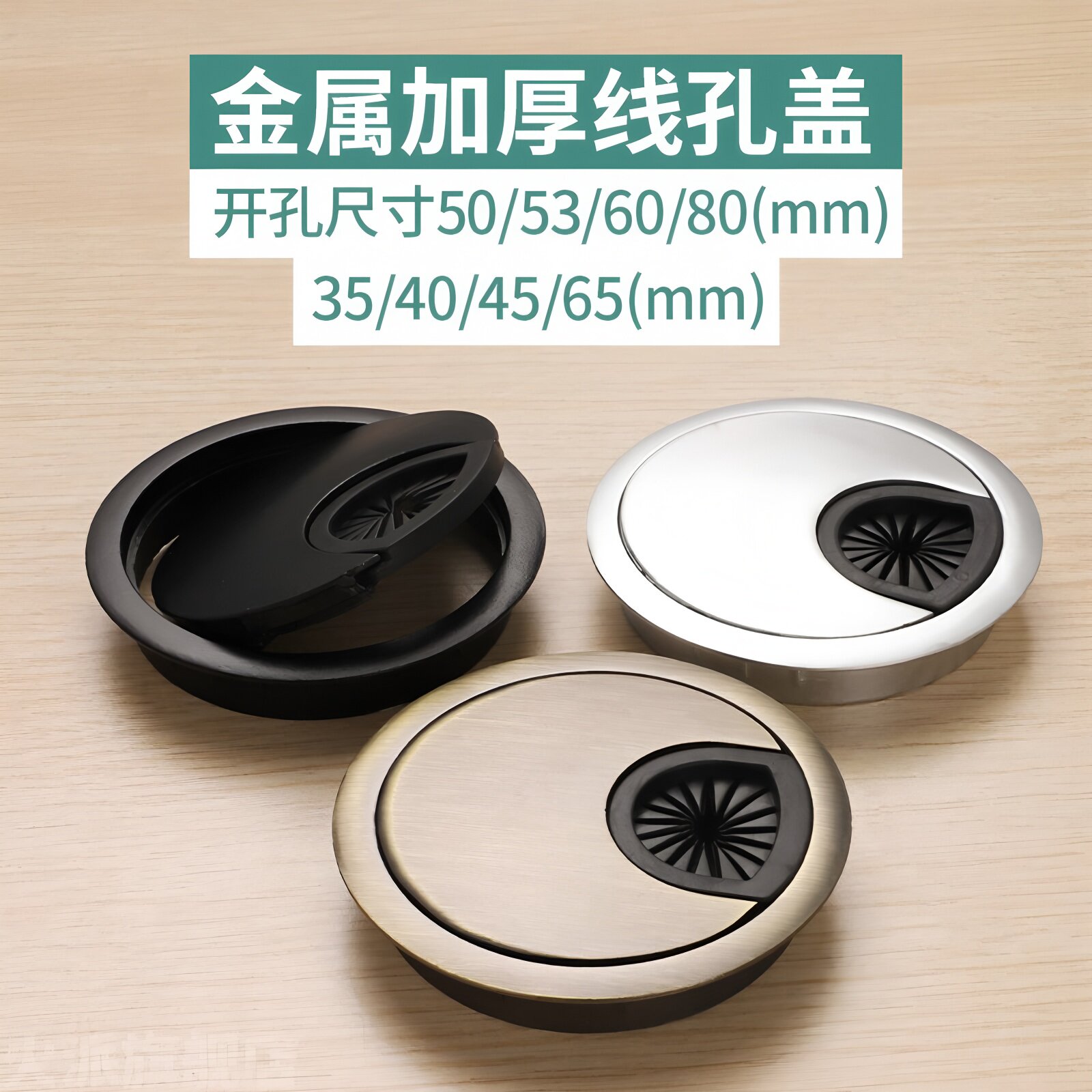 电脑桌面线孔盖办公桌穿线孔盖板装饰开孔书桌电视柜封口盖金属50