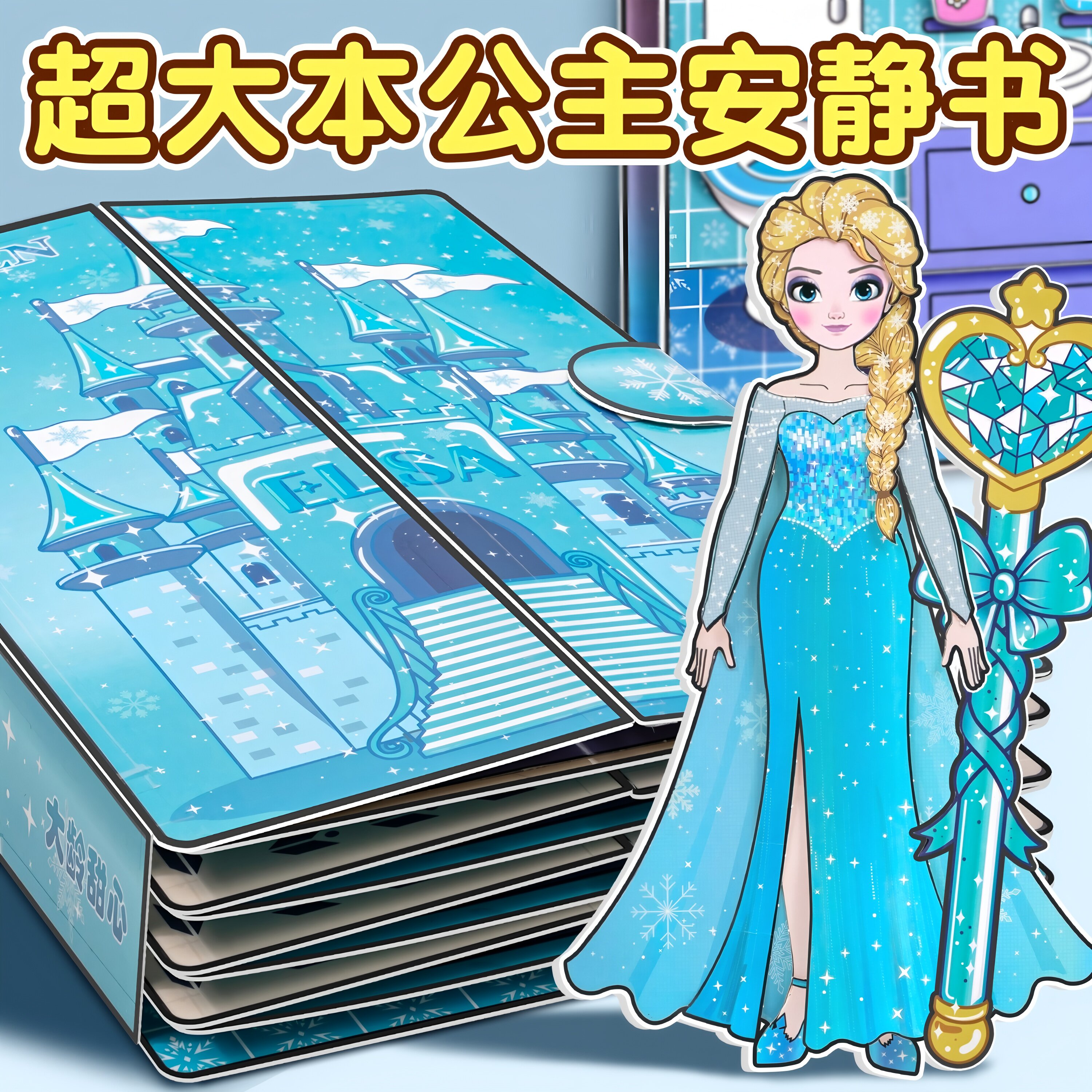 爱莎安静书新款女孩免裁剪艾莎公主小屋换装贴纸儿童玩具手工diy