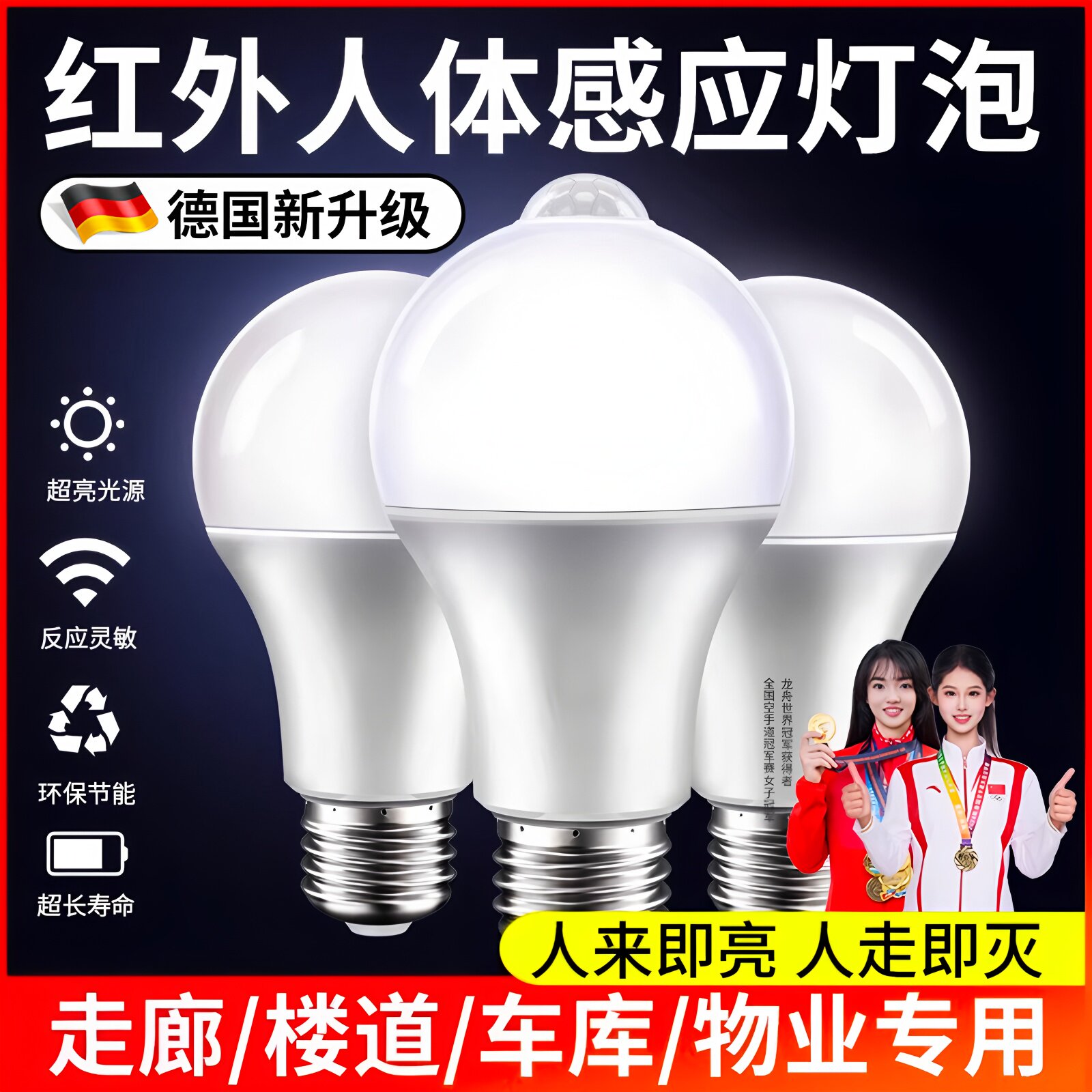 德国感应灯声控灯人体雷达红外线楼道楼梯走廊过道智能声光控灯泡