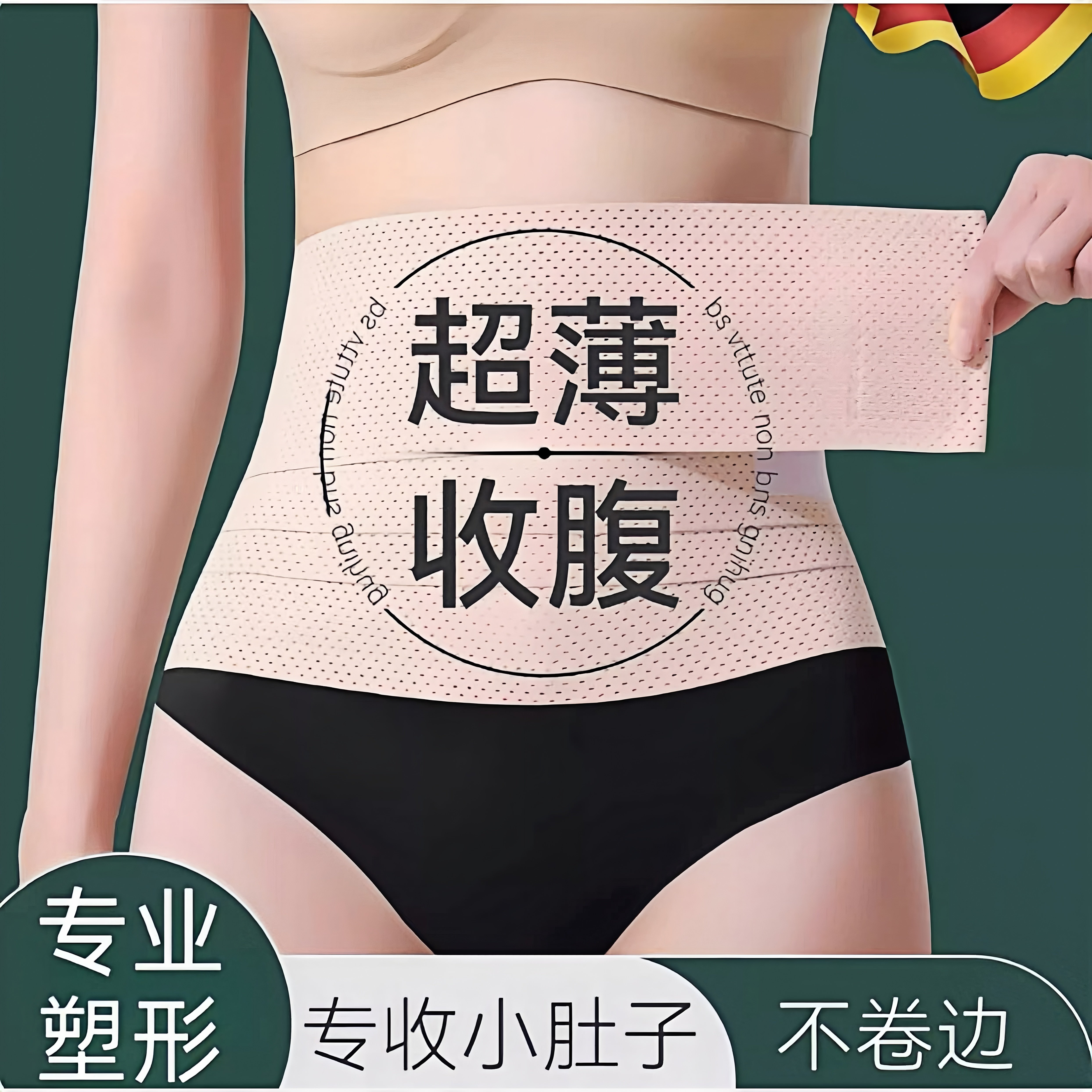 德国强力束腹带透气护腰带薄款女士收小肚子塑腰带塑形瘦身束腹带