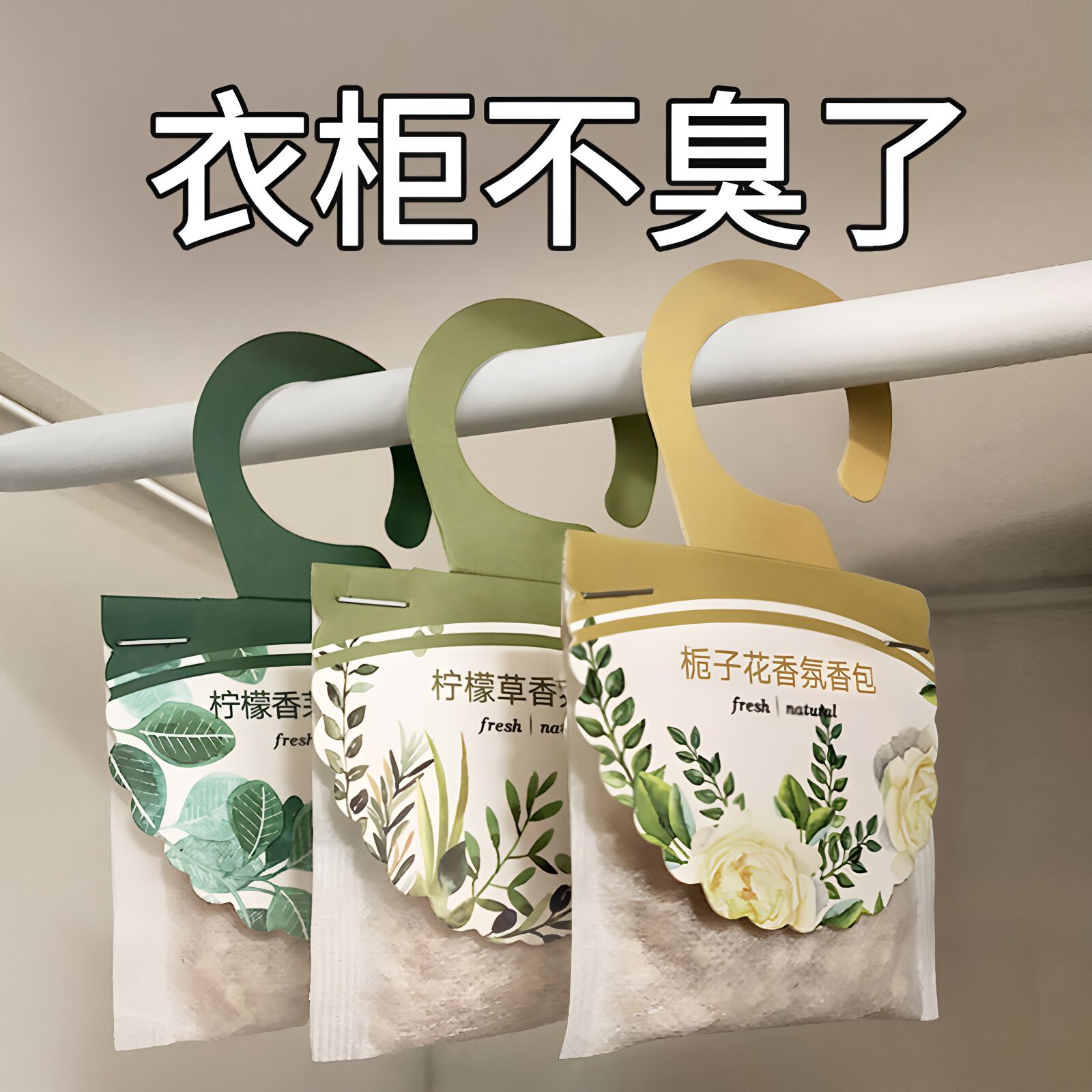 衣柜香薰香包除味留香香袋室内房间专用衣橱香囊香气持久留香防潮