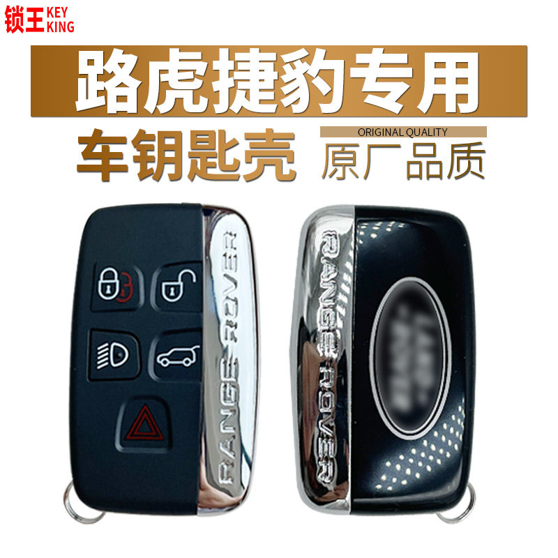 路虎车钥匙捷豹改装原厂外壳