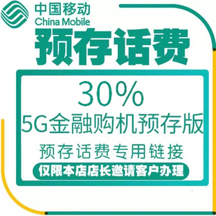 5G金融预存版 非受邀客户勿拍 30%客户36期合约