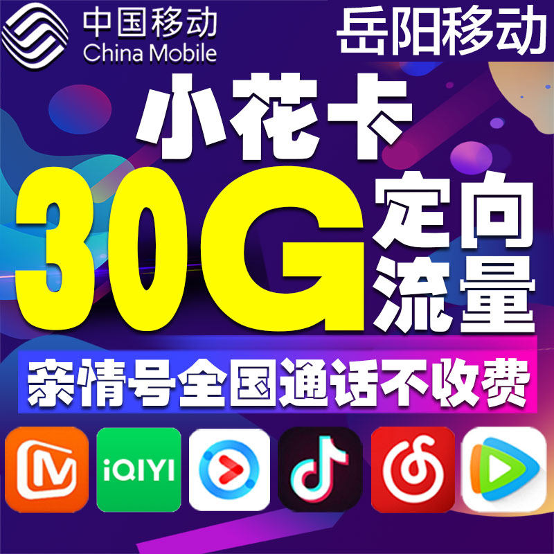 [Yueyang Mobile]Flow card whole country currency 4G Mobile card King card Package number Pickin the Mobile Number/Packages/Value-added services , The new network phone number Package , China Mobile's new number Package  category - from Buy2taobao.com to provide professional Taobao agent buy service
