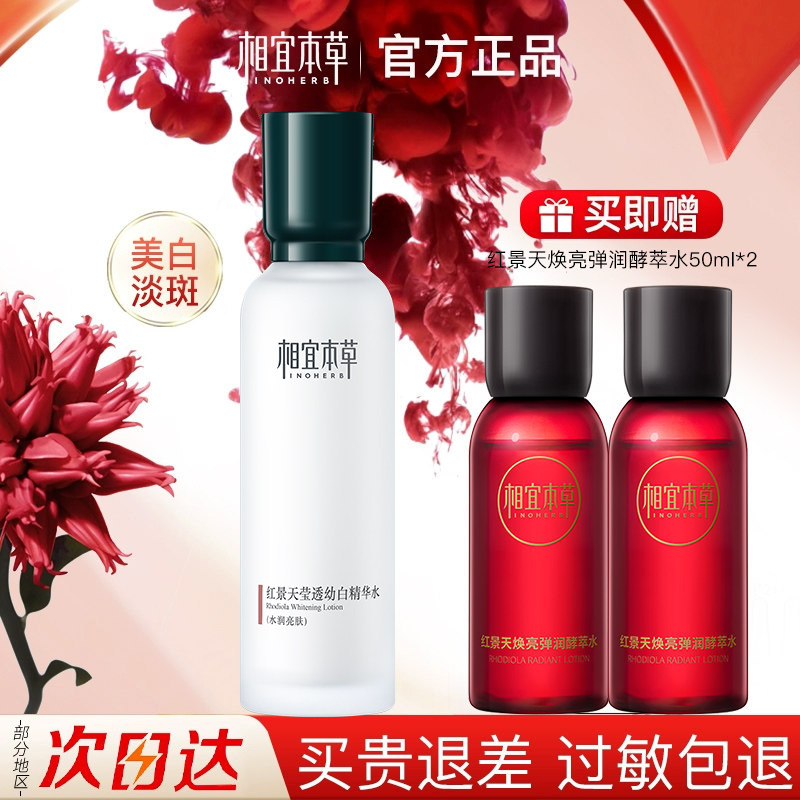 相宜本草红景天精华水美白滋润爽肤水补水保湿淡斑官方旗舰店正品
