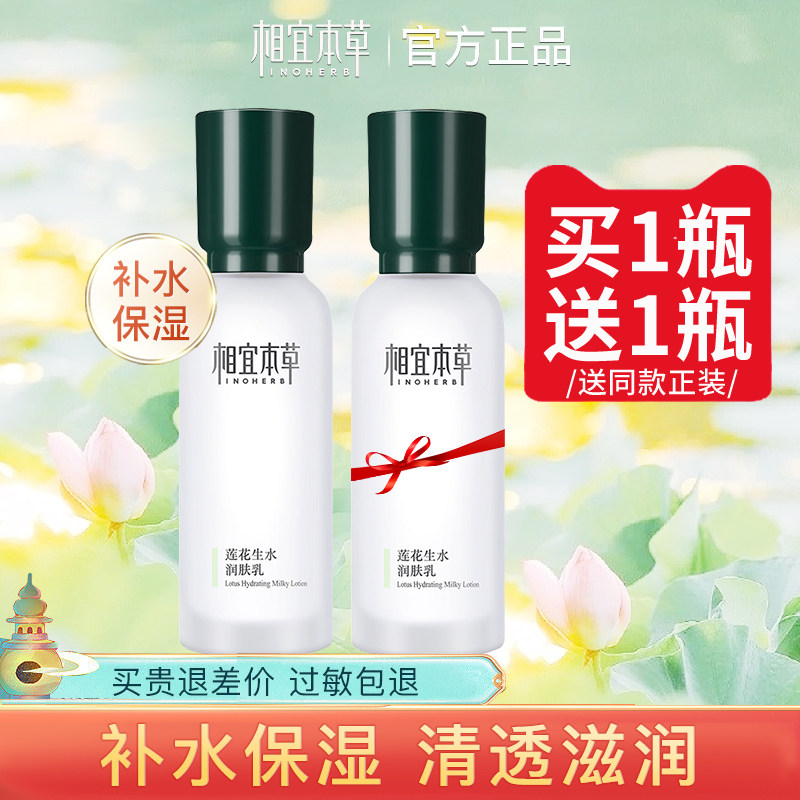 相宜本草乳液莲花生水润肤乳保湿补水2瓶装官方旗舰店正品