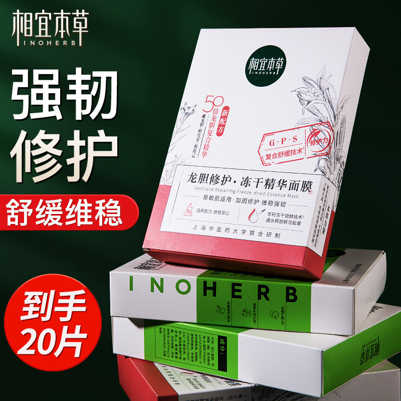 相宜本草冻干面膜积雪草龙胆精华女补水修复敏感肌官方旗舰店正品