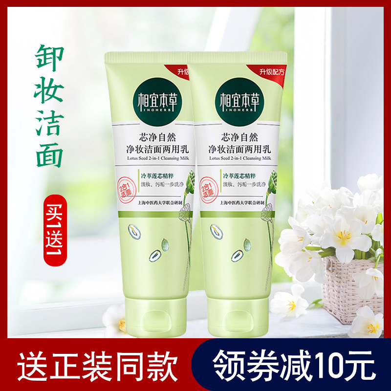 相宜本草洗面奶女孩学生二合一卸妆控油温和补水保湿清洁化妆专用