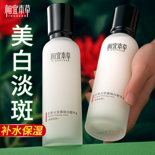 相宜本草保湿水红景天精华水美白淡斑护肤品化妆品官方旗舰店正品