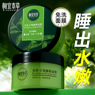 相宜本草睡眠面膜女绿茶清润锁水光彩立现泥膜免洗官方旗舰店正品