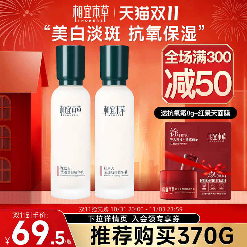 相宜本草红景天莹透幼白精华乳液美白淡斑保湿补水官方旗舰店正品