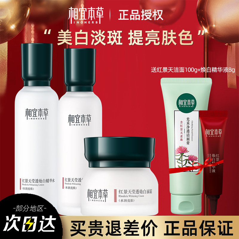 相宜本草红景天水乳霜套装美白淡斑补水保湿护肤品官方旗舰店正品