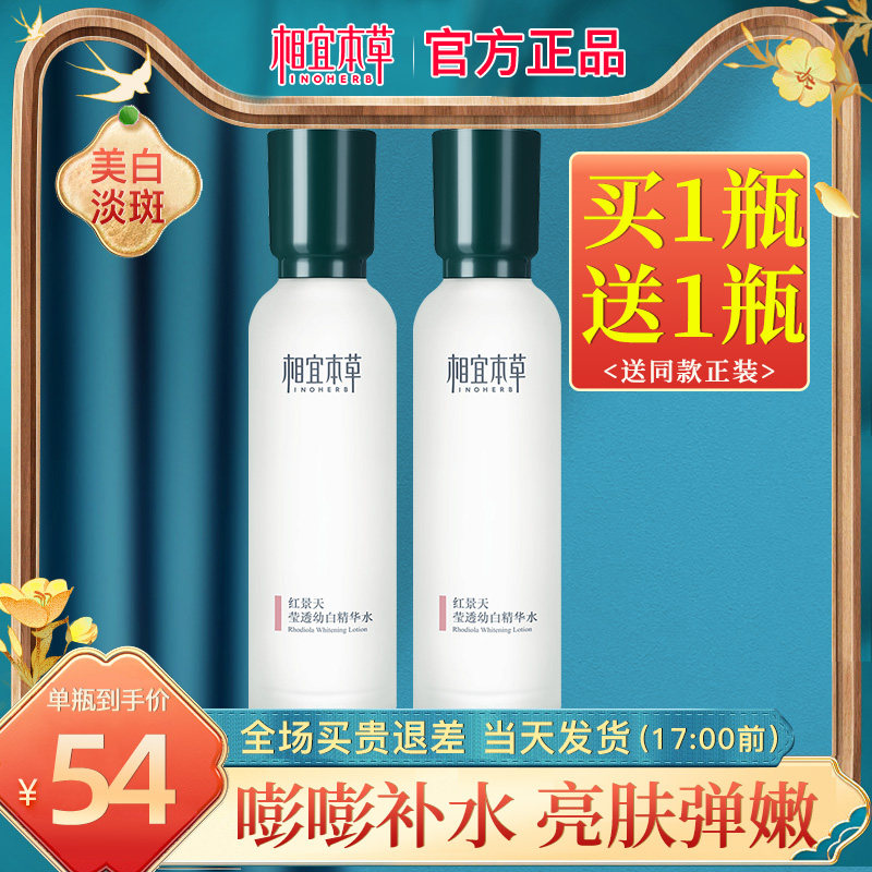 相宜本草红景天幼白精华水女美白淡斑补水保湿面部滋润爽肤水正品