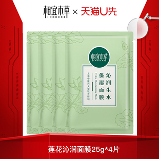 天猫u先试用入口 25g4片 相宜本草沁润生水面膜女补水保湿