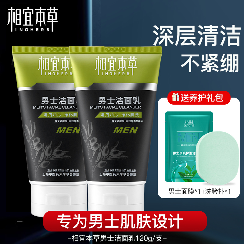 相宜本草男士洗面奶男控油洁面乳清爽保湿深层清洁官方旗舰店正品