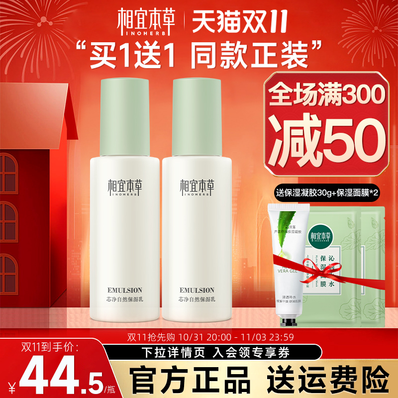 相宜本草控油乳液芯净自然保湿女清爽补水官方旗舰店正品油皮推荐