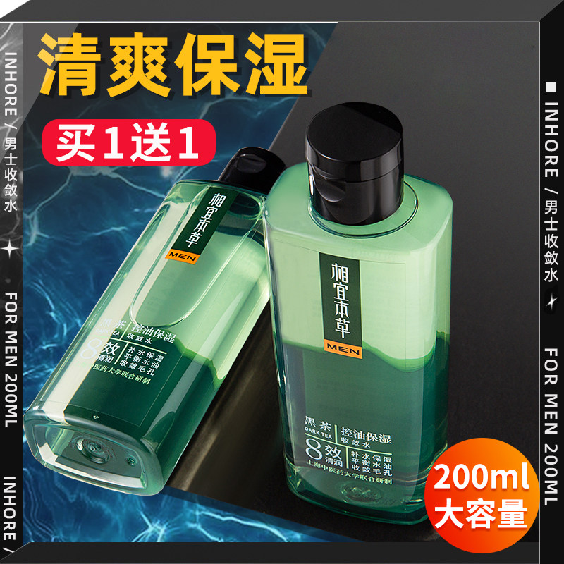相宜本草爽肤水男士专用黑茶控油保湿收敛水不油腻护肤品化妆水