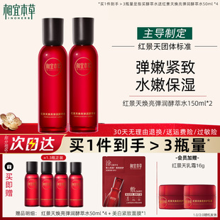 相宜本草红景天焕亮弹嫩酵萃水抗氧紧致保湿 爽肤水官方旗舰店正品