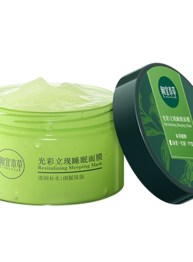 相宜本草绿茶睡眠面膜2瓶