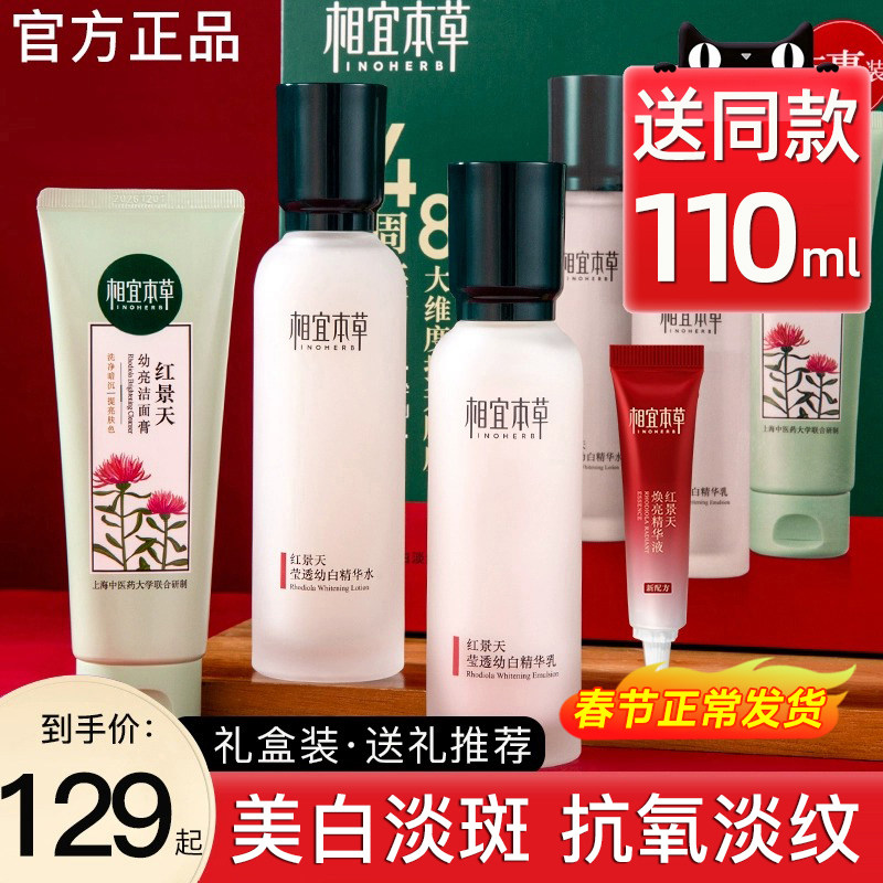 新年礼盒相宜本草红景天水乳套装女秋冬护肤化妆品官方旗舰店正品