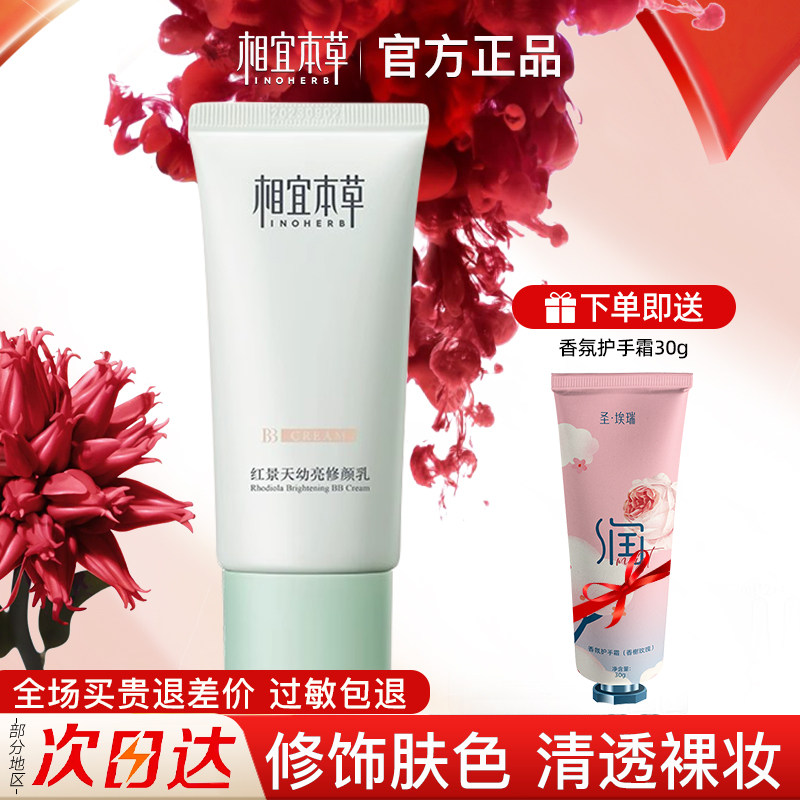 相宜本草红景天BB霜隔离遮瑕二合一持久不脱妆女官方旗舰店正品