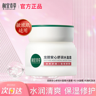 相宜本草龙胆面霜水盈霜安心舒润乳霜女修护敏感肌官方旗舰店正品
