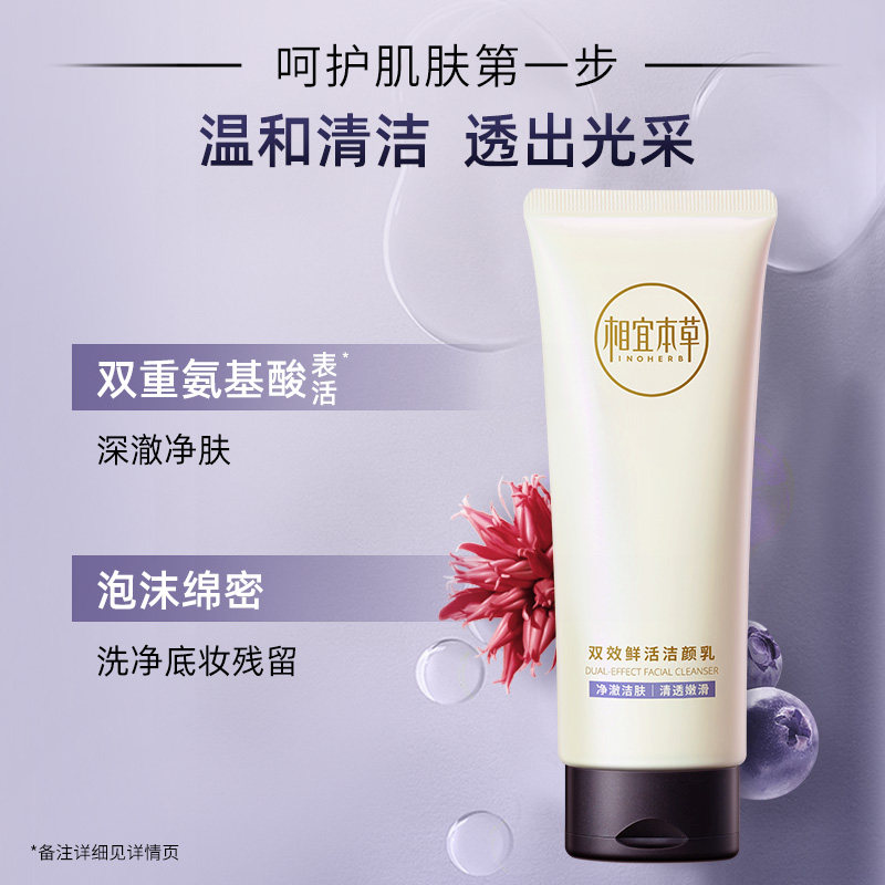 相宜本草洗面奶双效鲜活洁颜乳氨基酸温和洁面卸妆官方旗舰店正品
