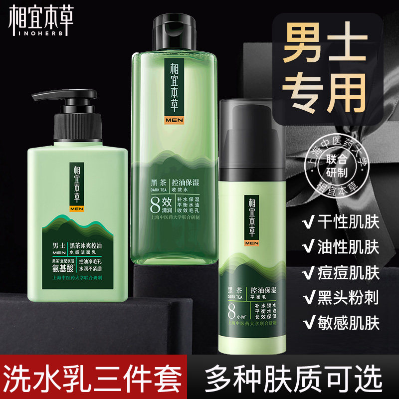 相宜本草洗面奶男士三件套护肤品男生专用水乳套装官方旗舰店正品