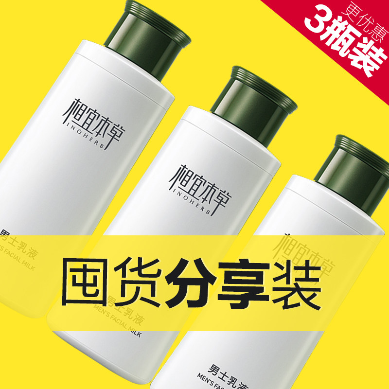 相宜本草官方旗舰店男士乳液保湿补水面霜擦脸的护肤品脸部擦脸油