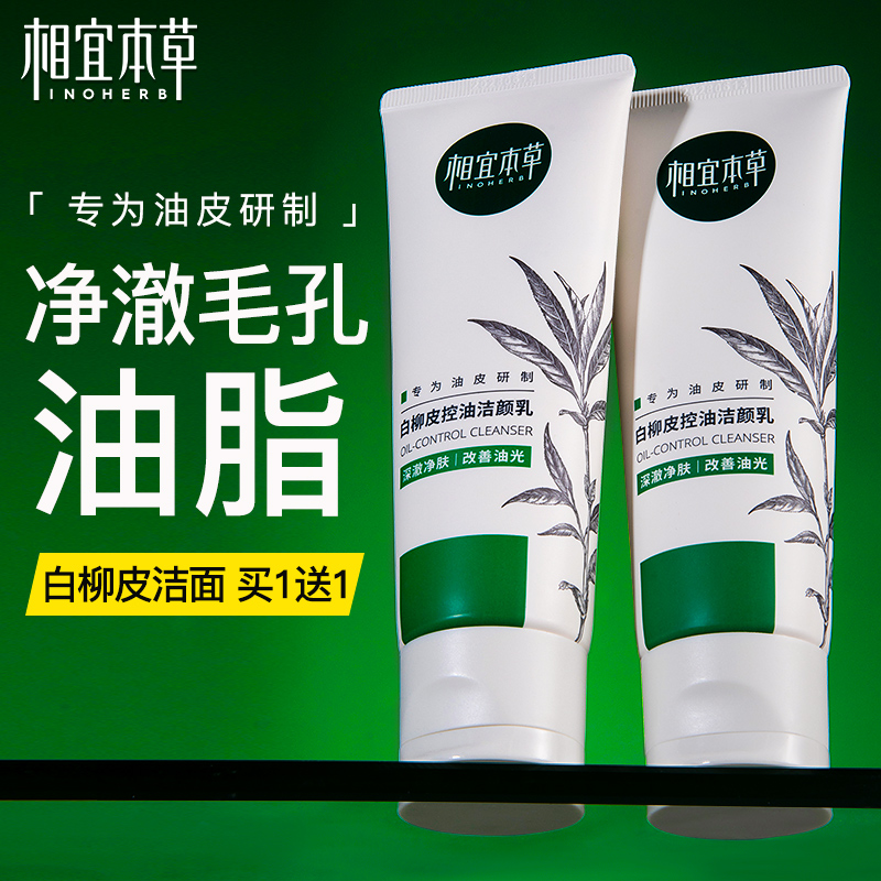 相宜本草白柳皮洗面奶氨基酸洁面乳控油皮祛痘清洁官方旗舰店正品