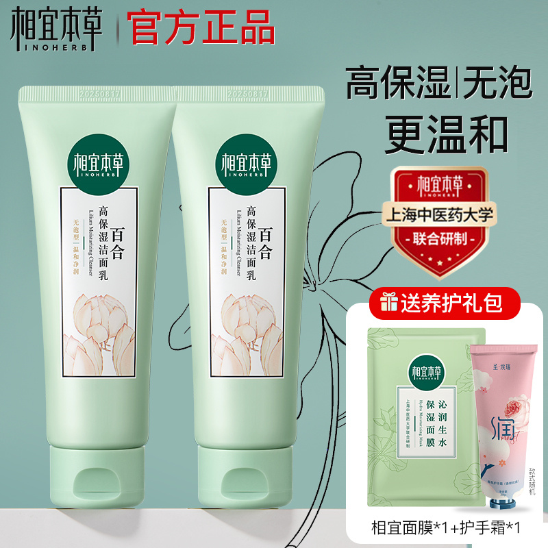 相宜本草洗面奶百合高保湿洁面乳温和无泡清洁男女官方旗舰店正品