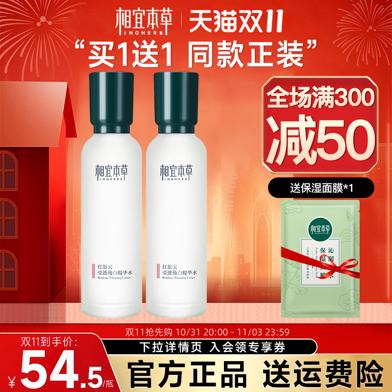 相宜本草保湿水红景天莹透幼白精华爽肤水美白补水官方旗舰店正品