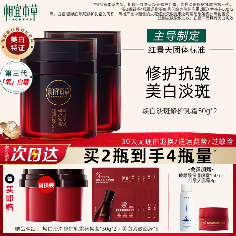 相宜本草氧白霜红景天焕白淡斑修护乳霜抗氧面霜滋养保湿抗皱紧致