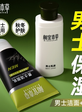 相宜本草男士洗面奶水乳套装三件套补水保湿护肤品品牌官方店正品
