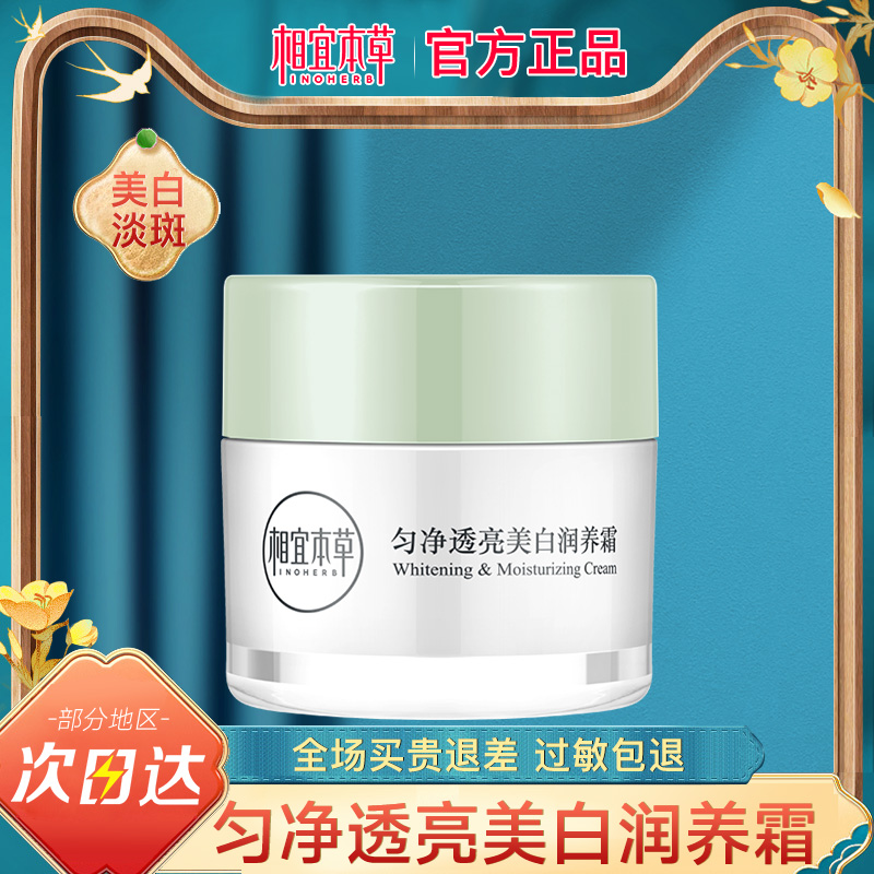 相宜本草美白淡斑保湿面霜